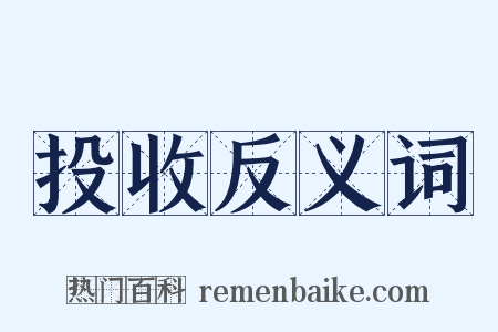 投收反义词是什么意思的图片